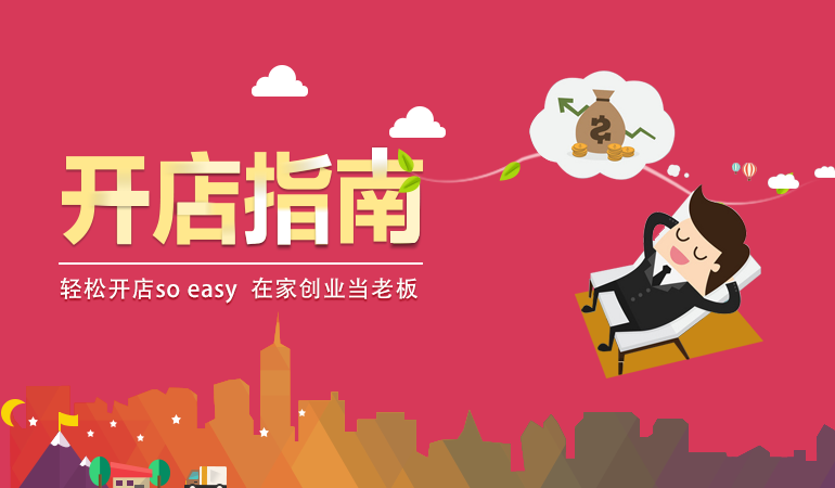 商家开店